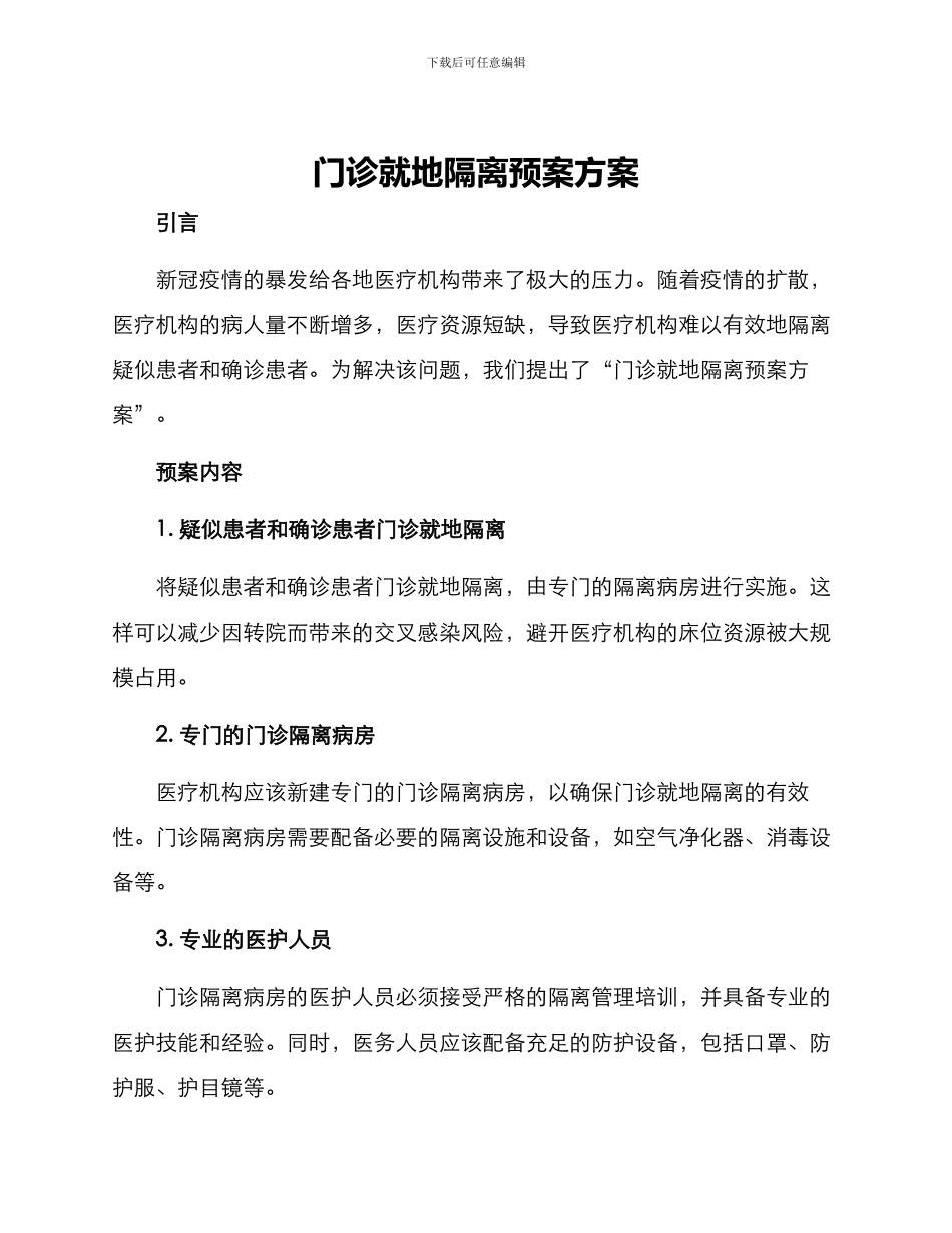 门诊就地隔离预案方案_第1页