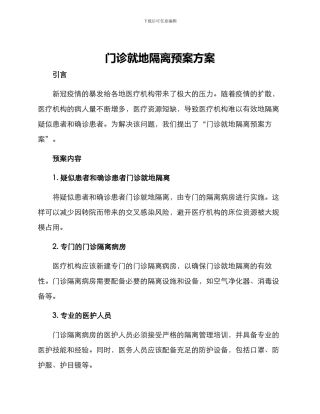 门诊就地隔离预案方案