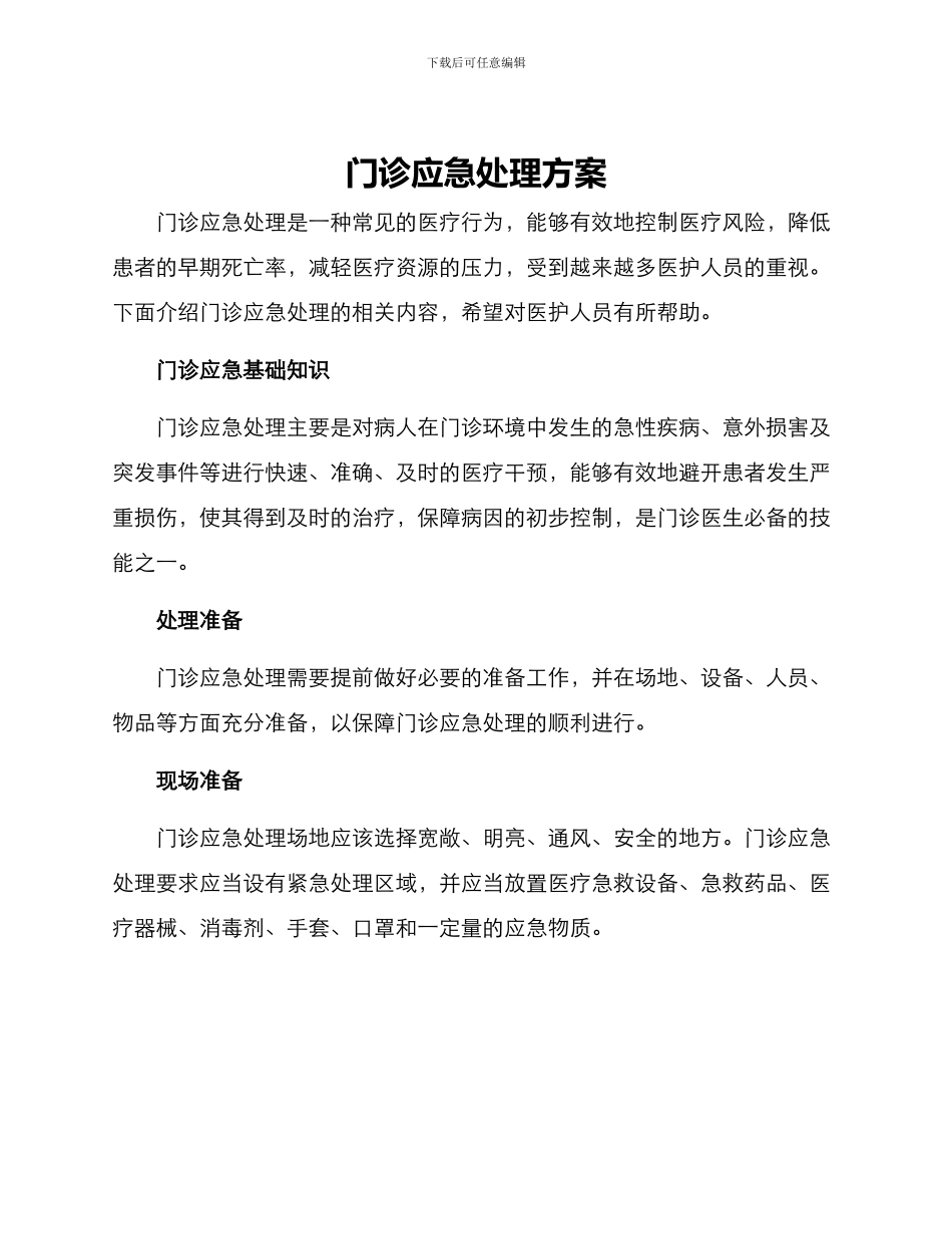 门诊应急处理方案_第1页