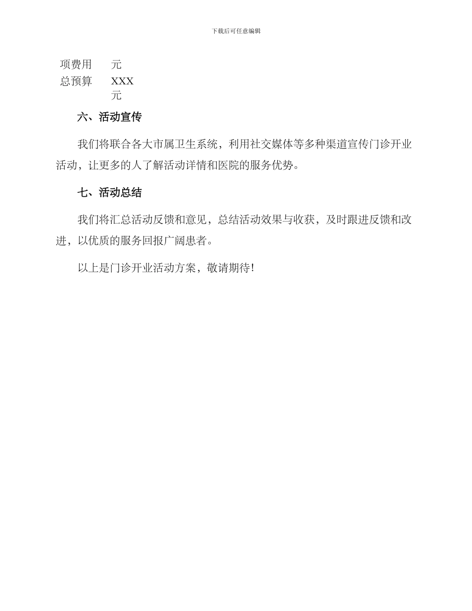 门诊开业活动方案_第3页
