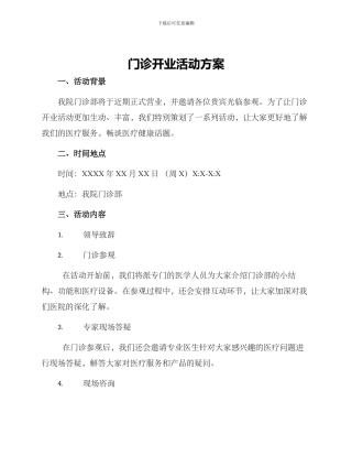 门诊开业活动方案