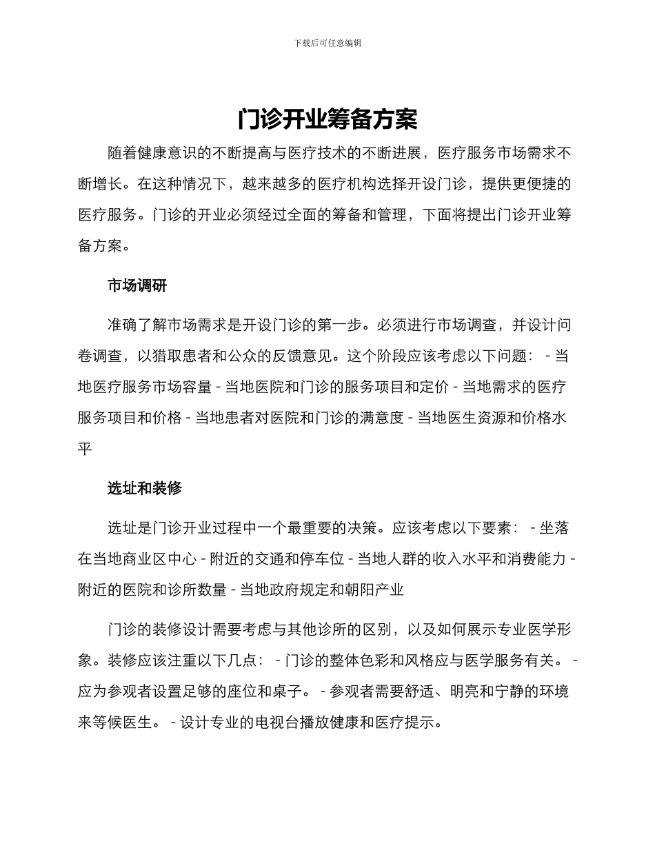 门诊开业筹备方案_第1页