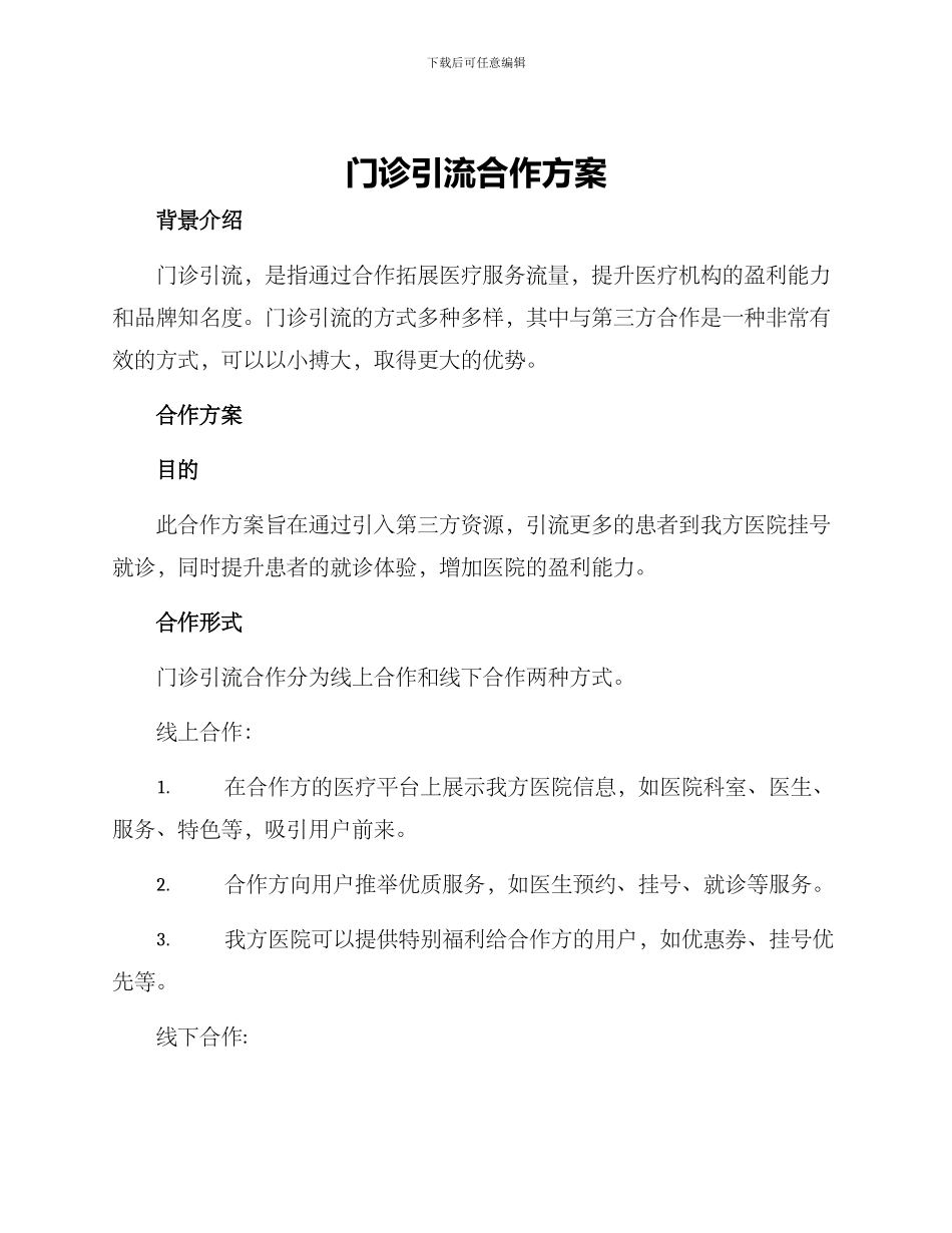 门诊引流合作方案_第1页
