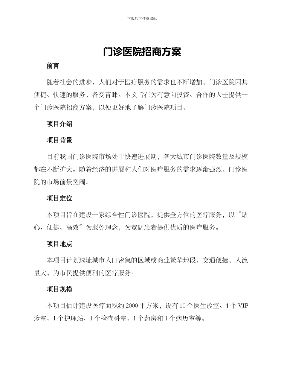 门诊医院招商方案_第1页