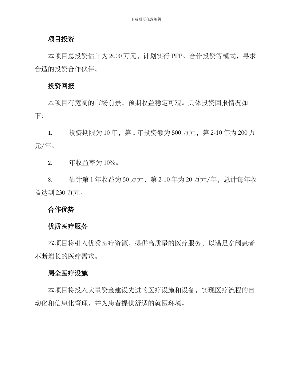 门诊医院招商方案_第2页