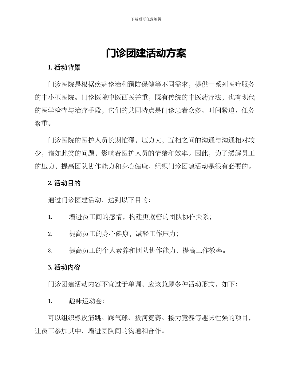 门诊团建活动方案_第1页