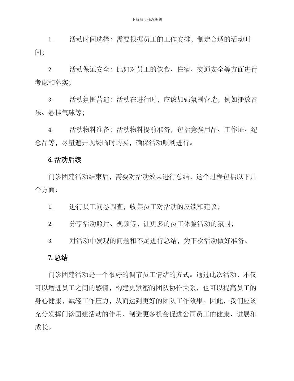 门诊团建活动方案_第3页