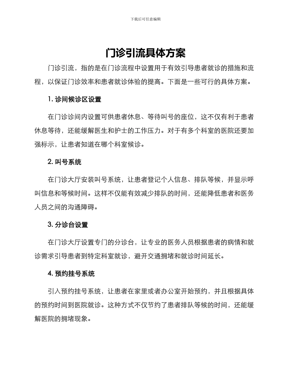 门诊引流具体方案_第1页