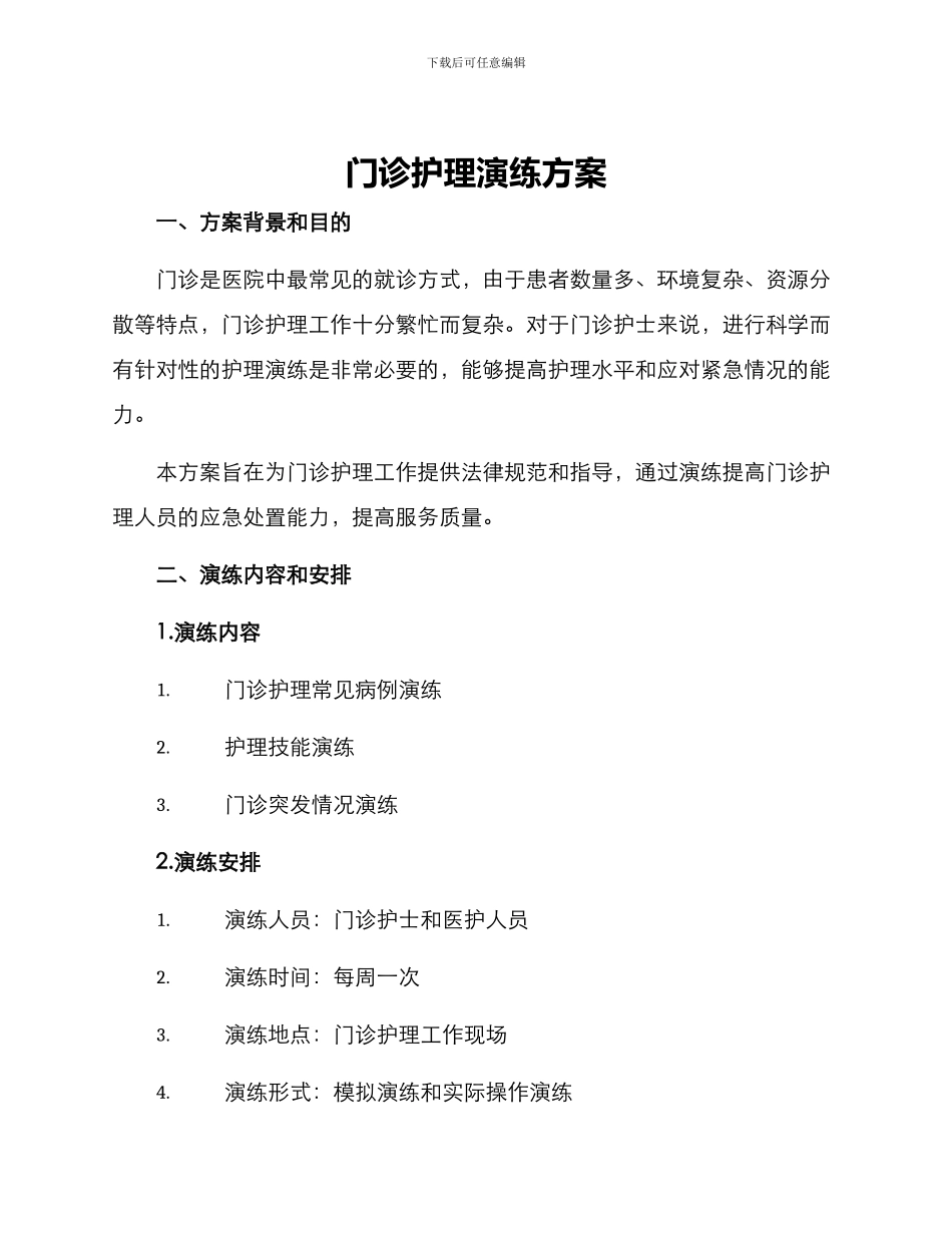 门诊护理演练方案_第1页