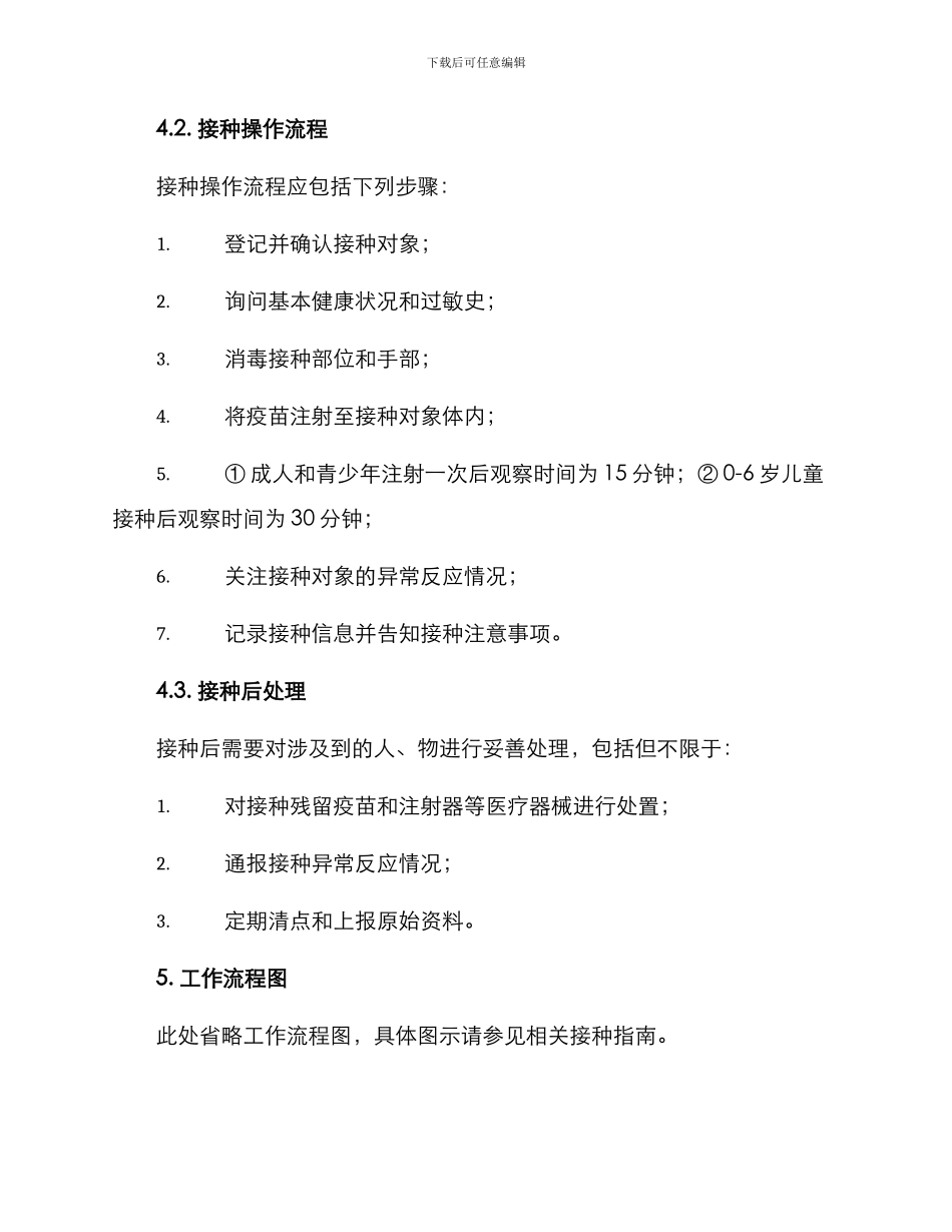 门诊接种工作方案_第2页