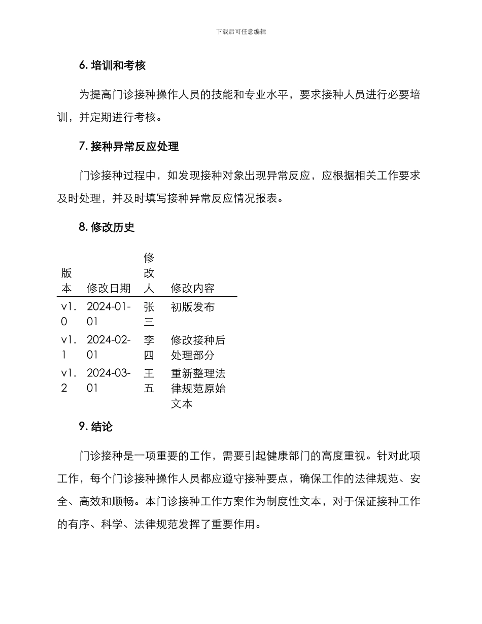 门诊接种工作方案_第3页