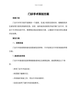 门诊手术策划方案