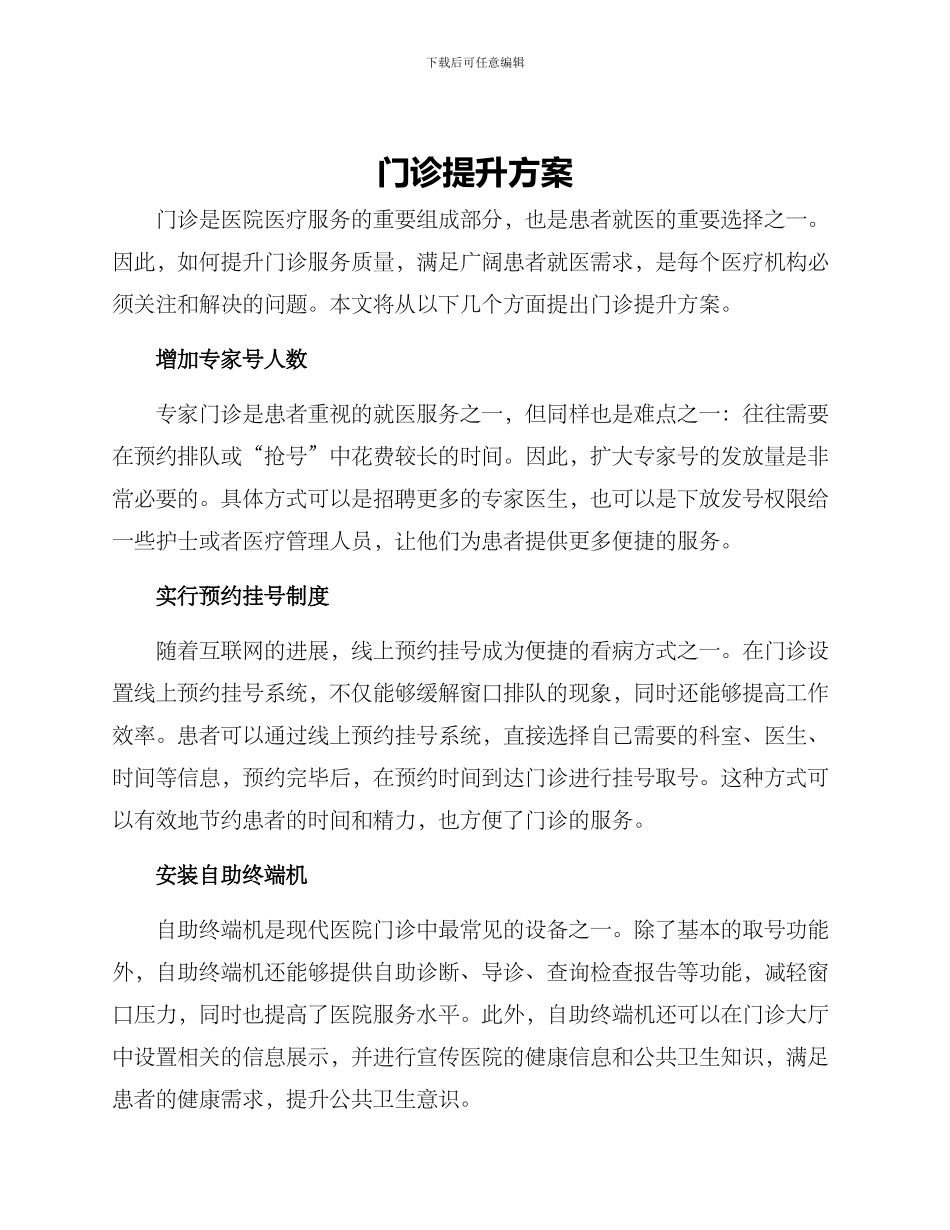 门诊提升方案_第1页
