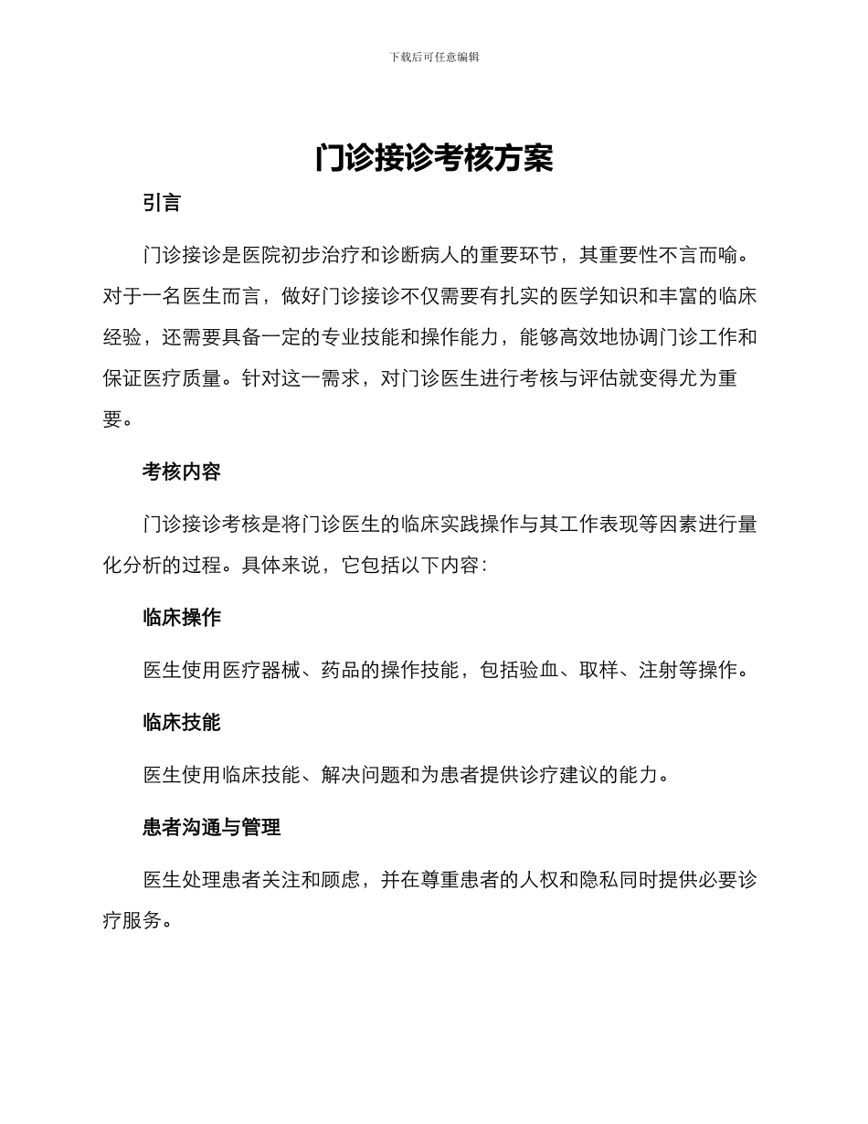 门诊接诊考核方案_第1页