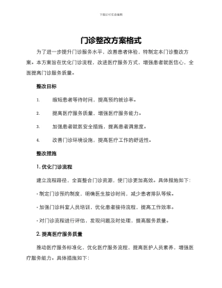 门诊整改方案格式