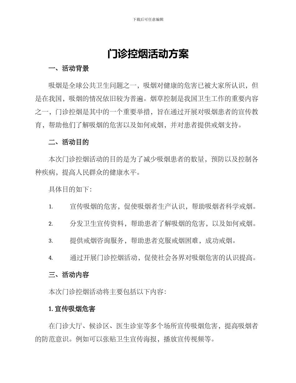 门诊控烟活动方案_第1页