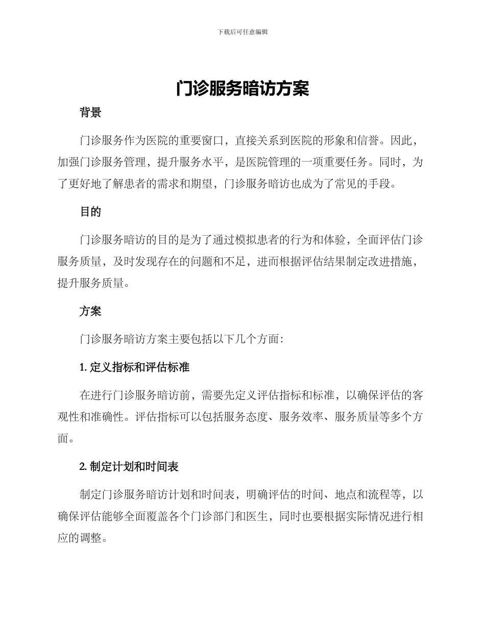 门诊服务暗访方案_第1页