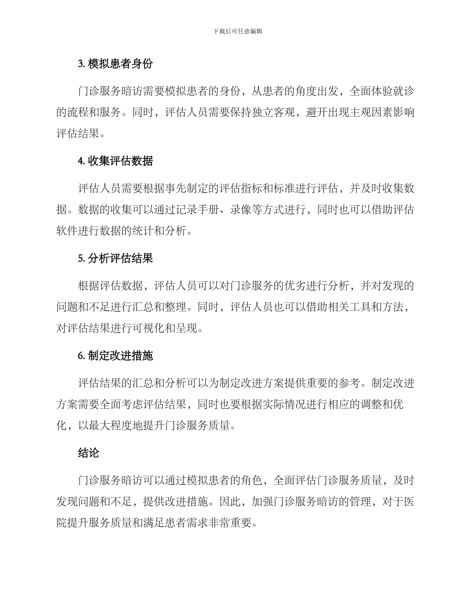 门诊服务暗访方案_第2页