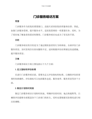 门诊服务暗访方案