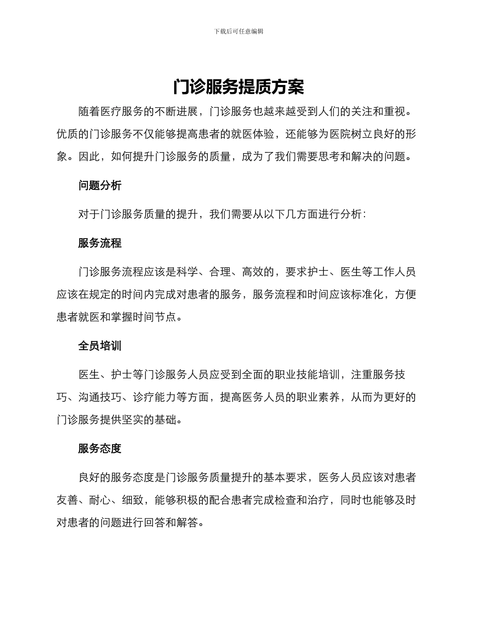 门诊服务提质方案_第1页