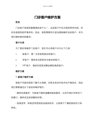 门诊客户维护方案