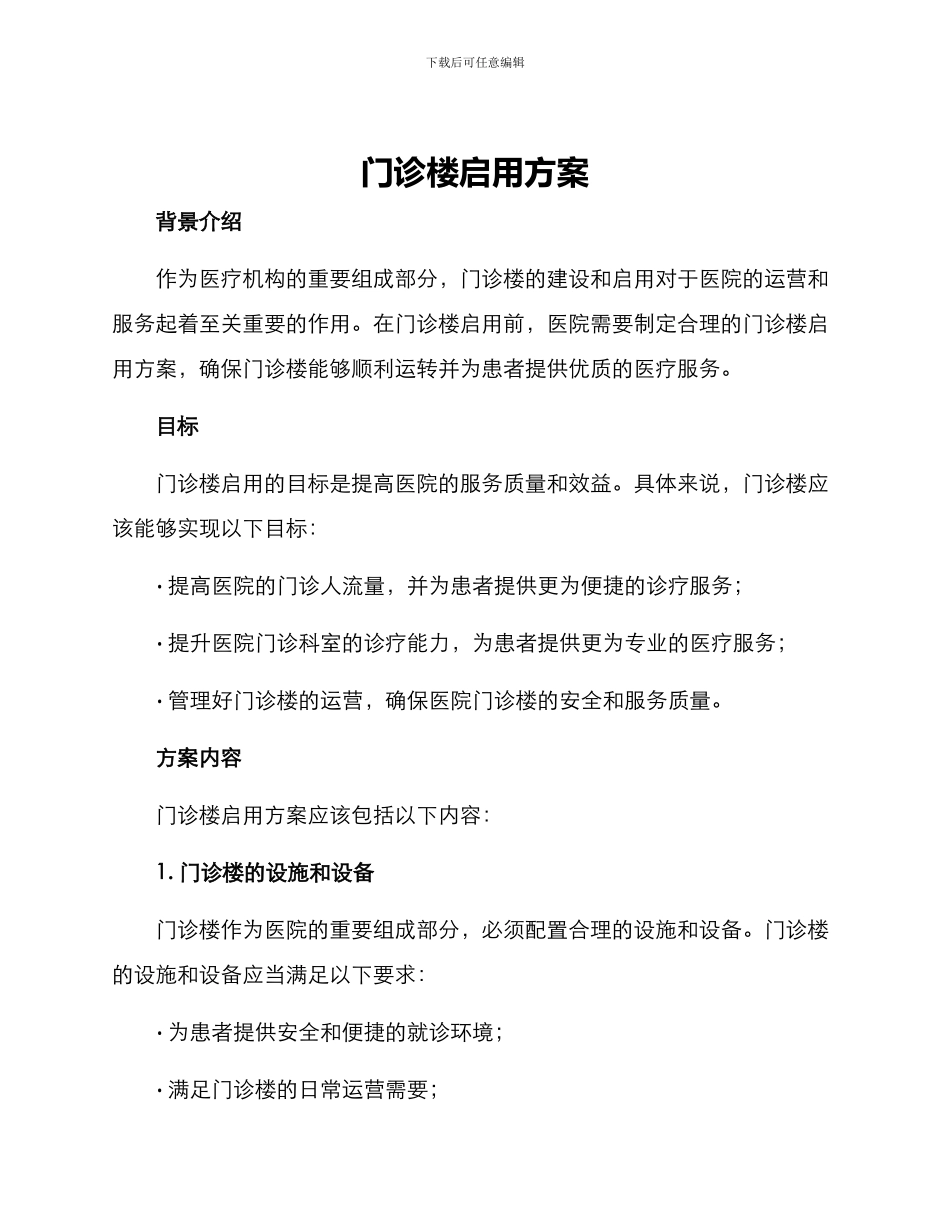 门诊楼启用方案_第1页