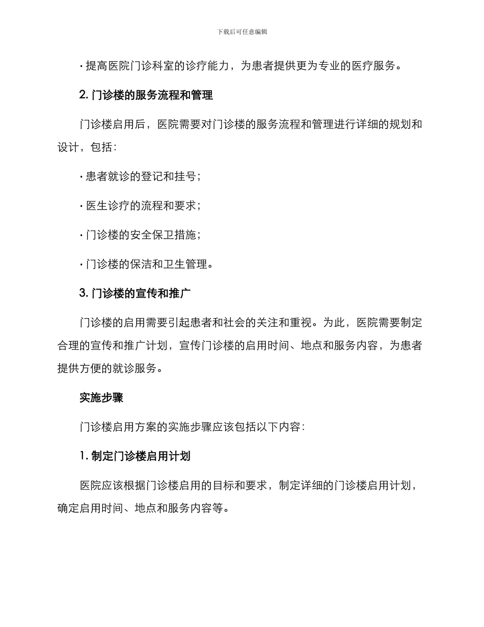 门诊楼启用方案_第2页