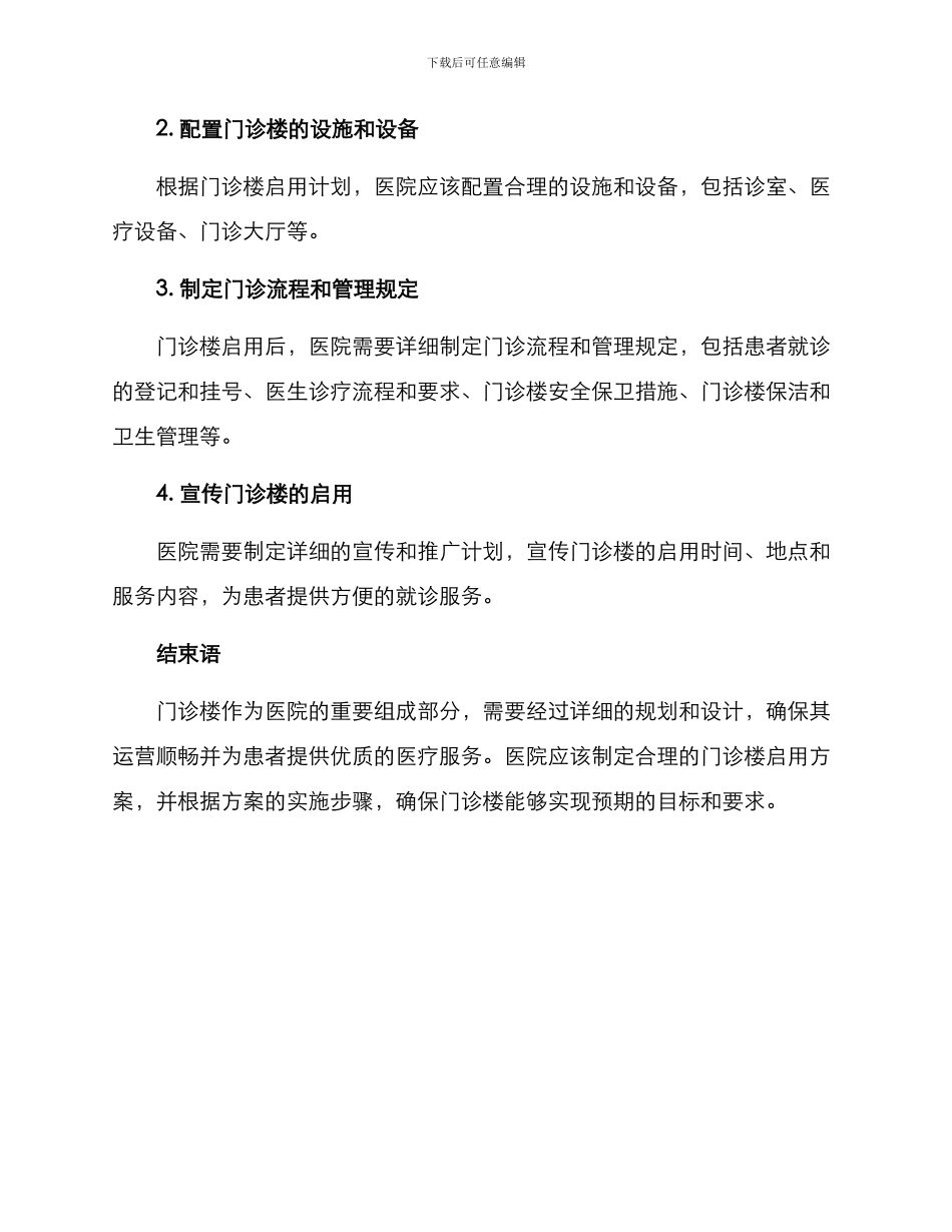 门诊楼启用方案_第3页