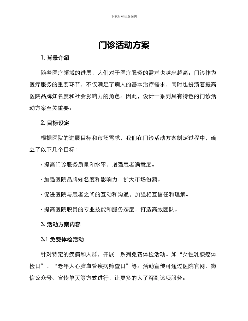 门诊活动方案_第1页