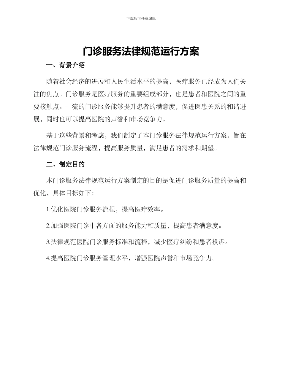 门诊服务规范运行方案_第1页