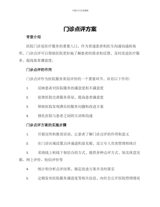 门诊点评方案
