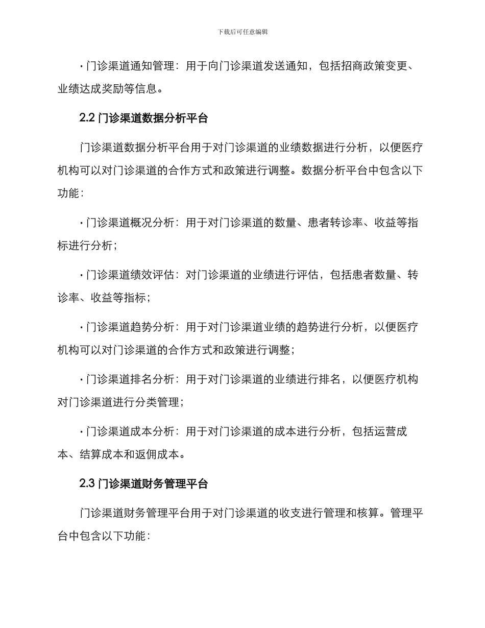 门诊渠道管理方案_第2页