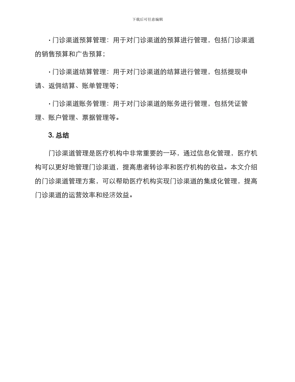 门诊渠道管理方案_第3页