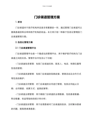 门诊渠道管理方案