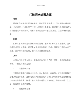 门诊污水处置方案