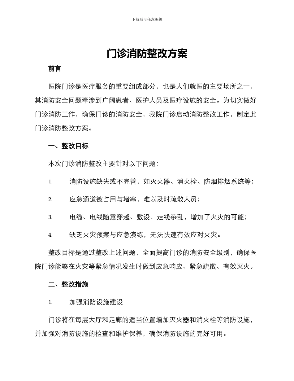 门诊消防整改方案_第1页