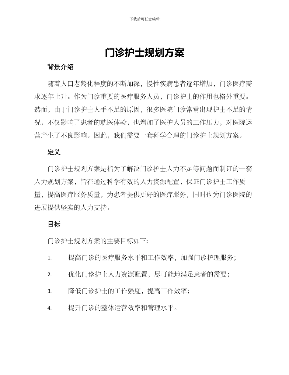 门诊护士规划方案_第1页