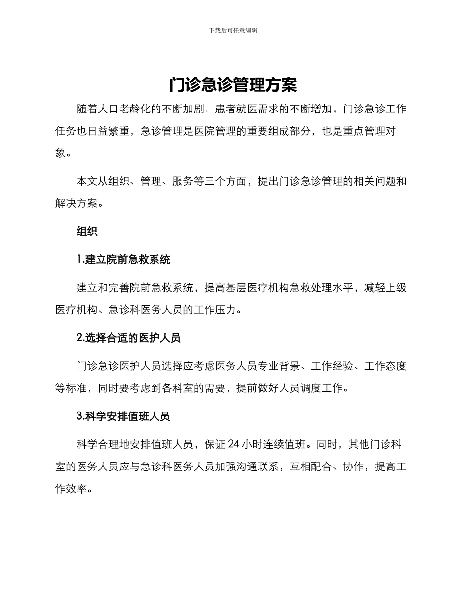 门诊急诊管理方案_第1页