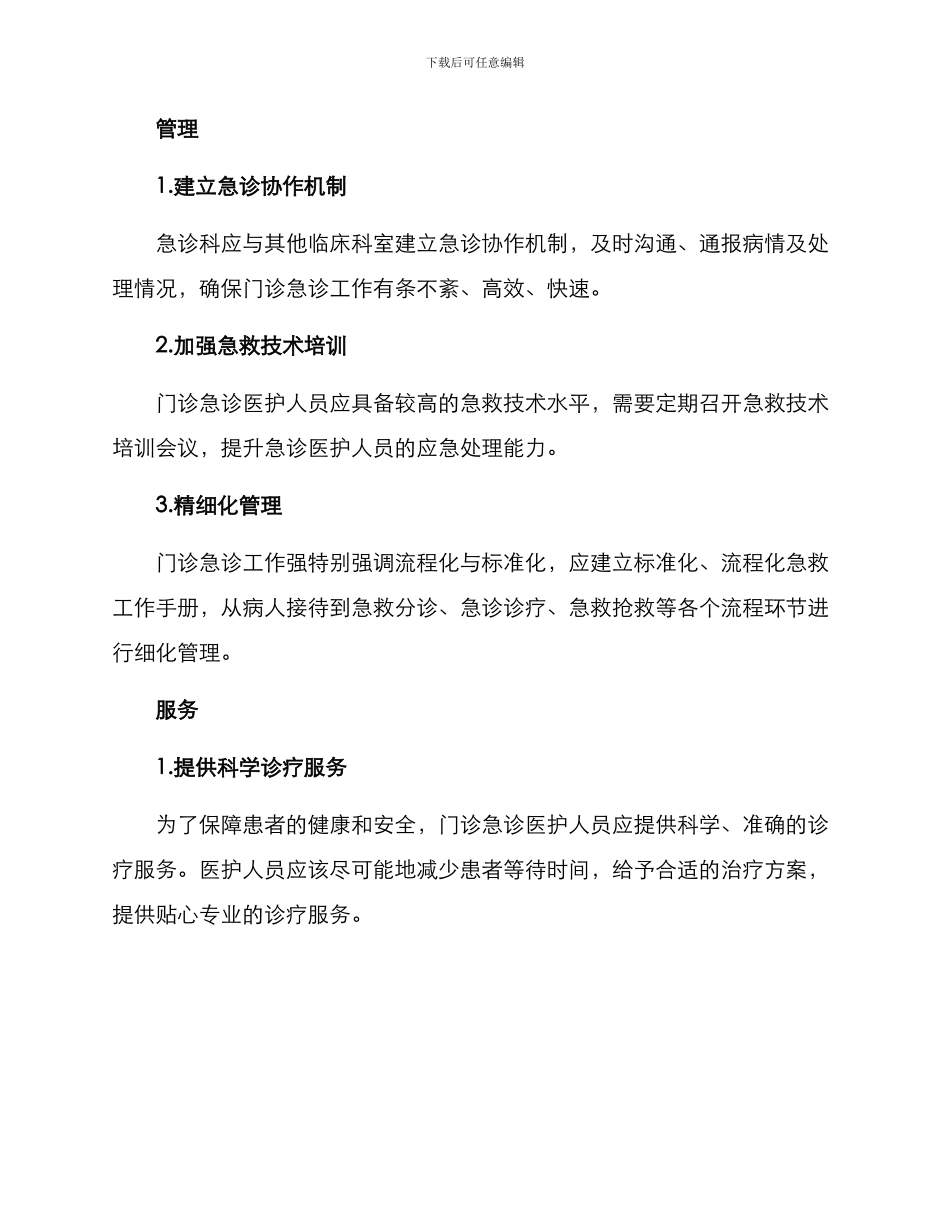 门诊急诊管理方案_第2页