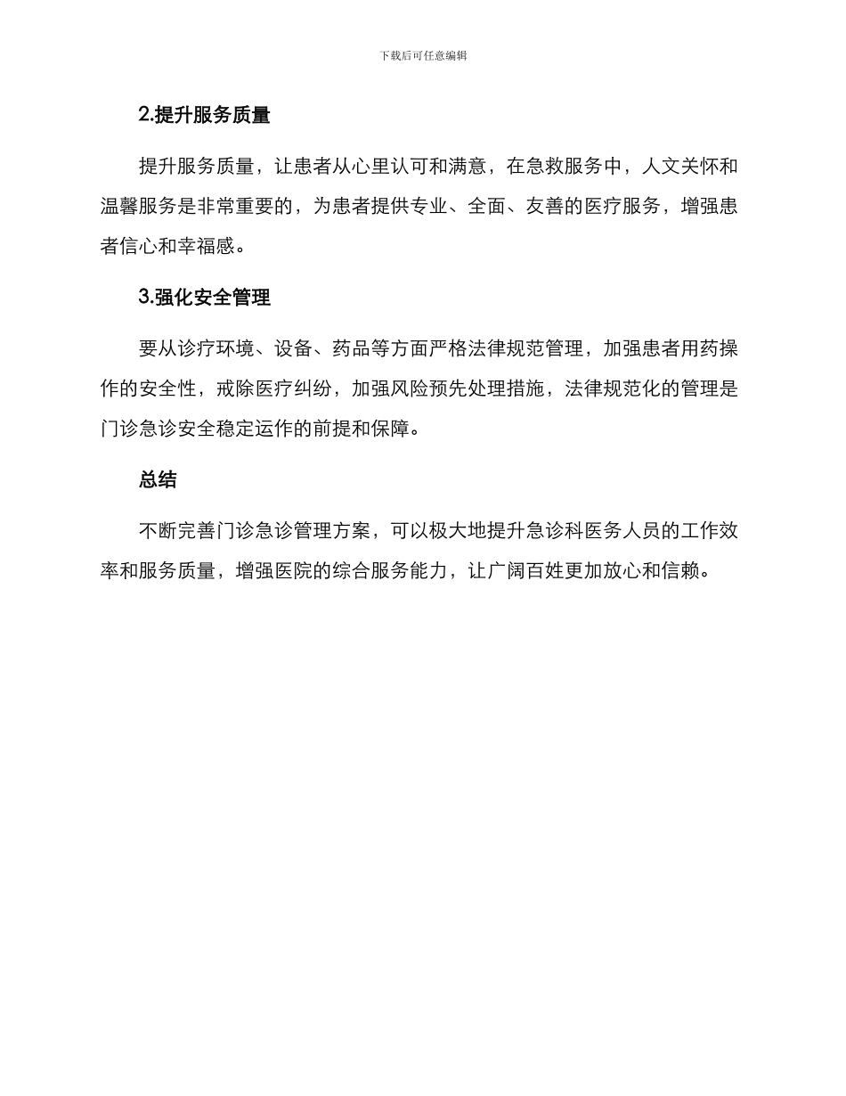 门诊急诊管理方案_第3页