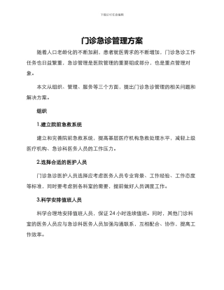 门诊急诊管理方案