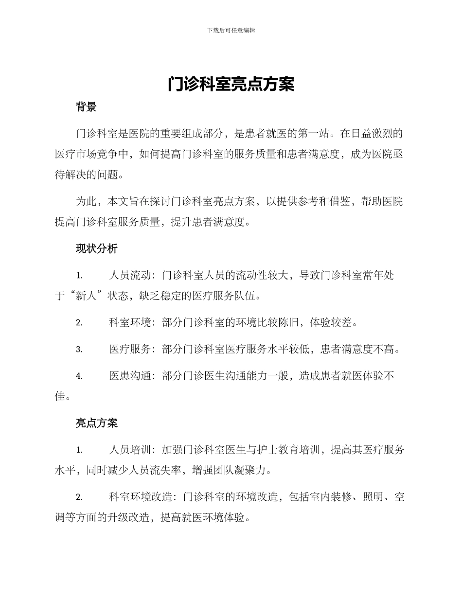 门诊科室亮点方案_第1页