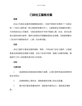 门诊社工服务方案