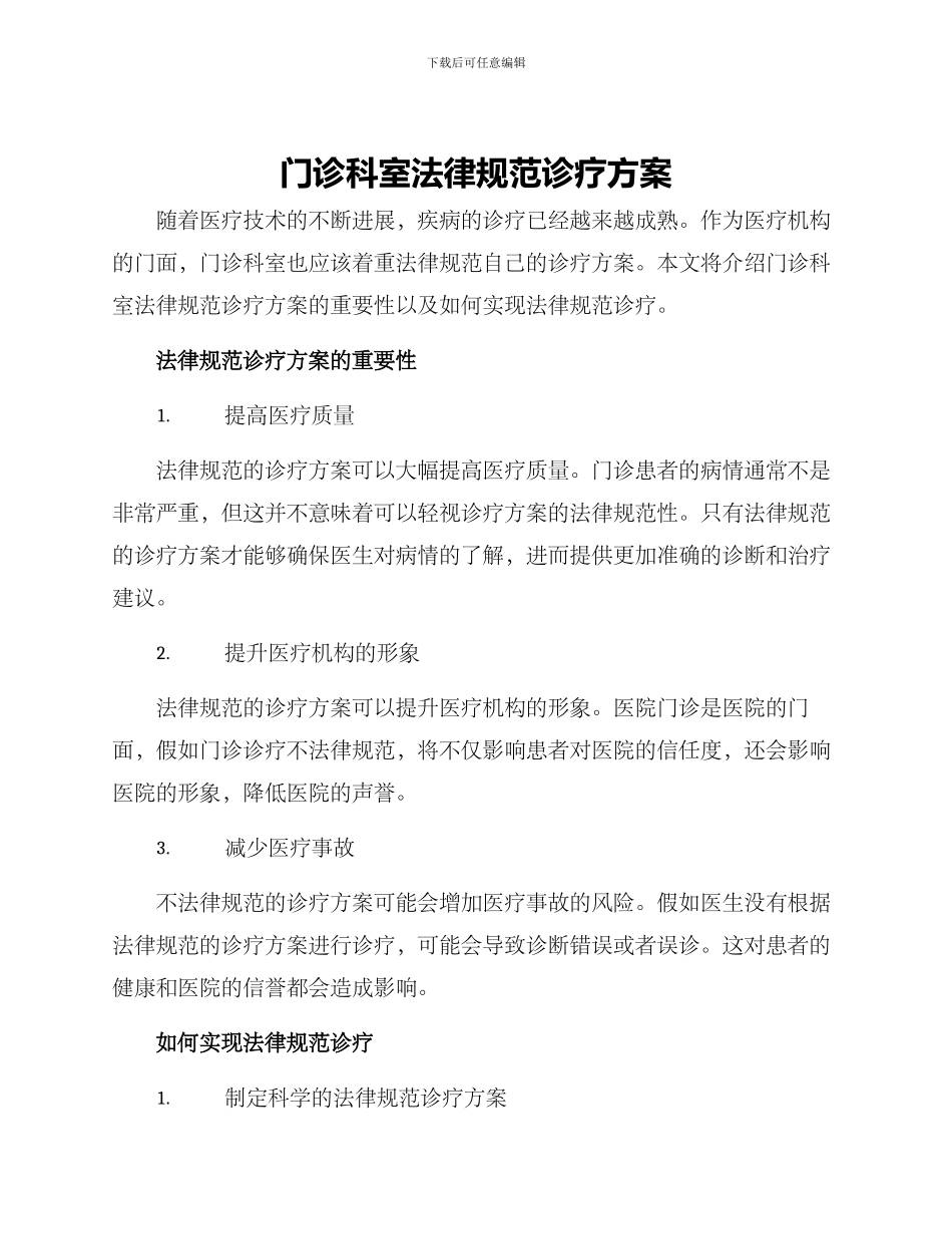 门诊科室规范诊疗方案_第1页