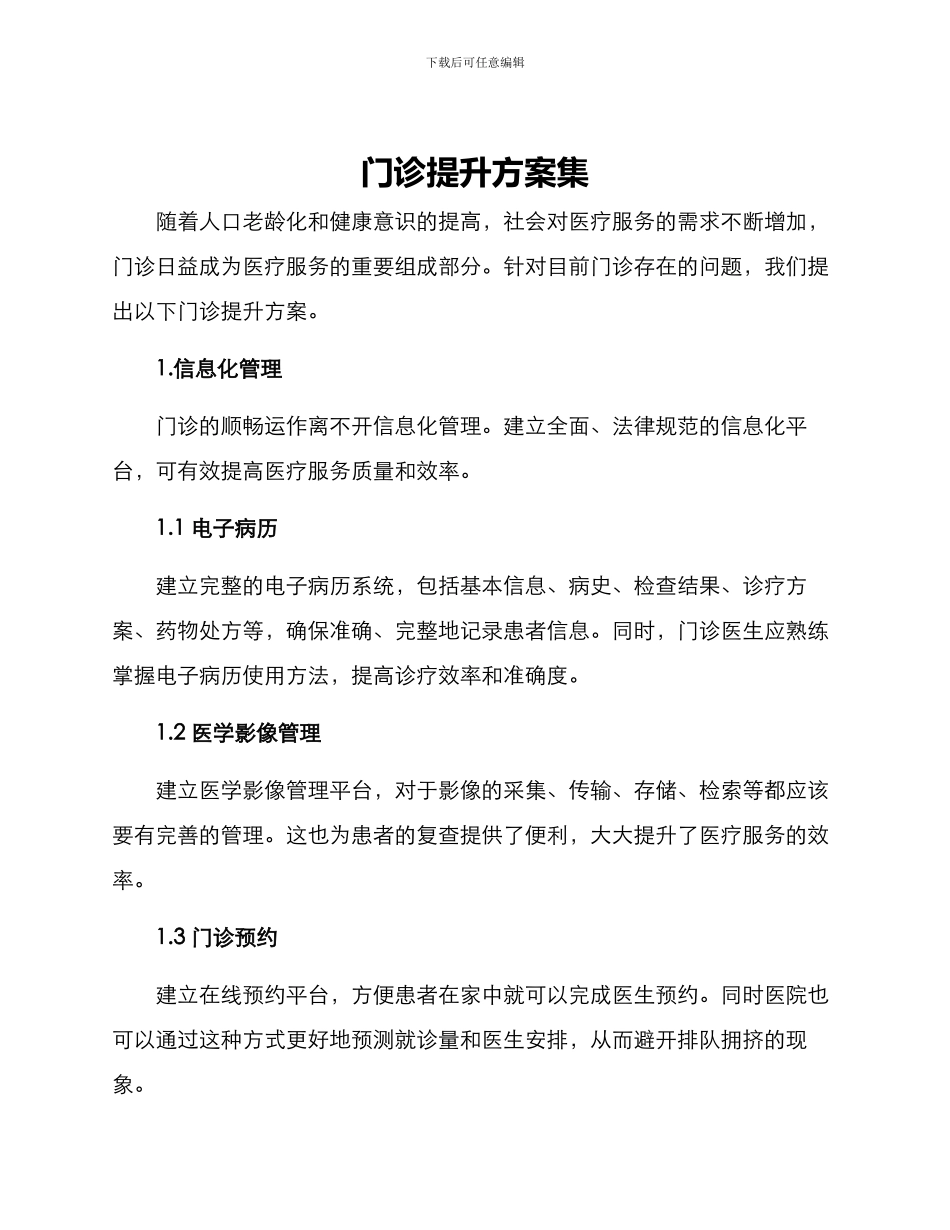 门诊提升方案集_第1页