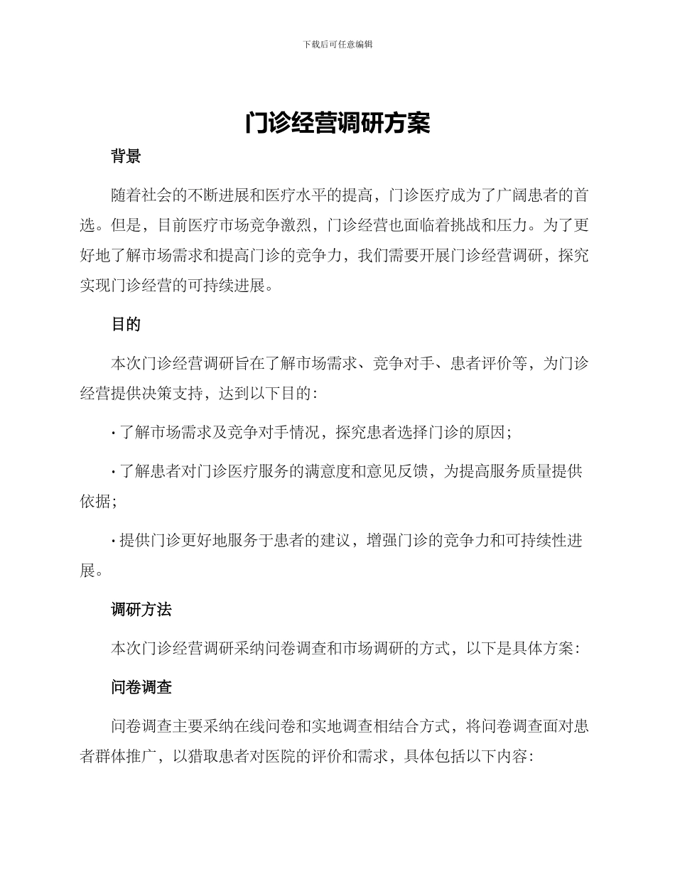 门诊经营调研方案_第1页