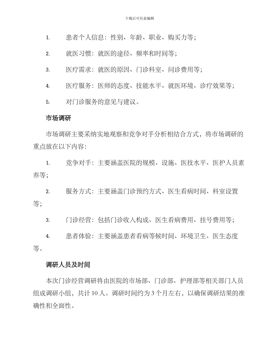 门诊经营调研方案_第2页