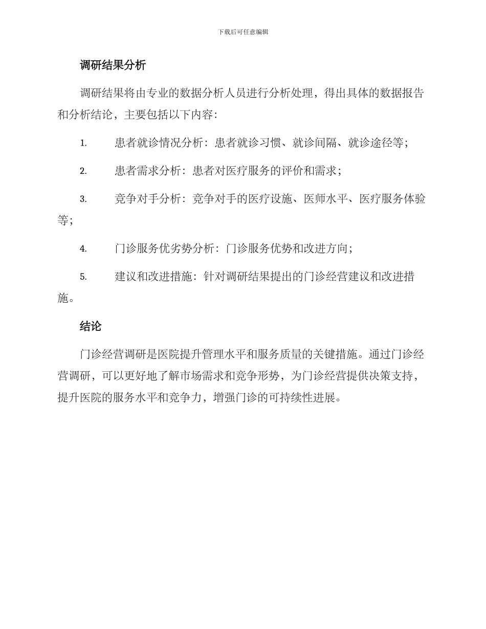 门诊经营调研方案_第3页
