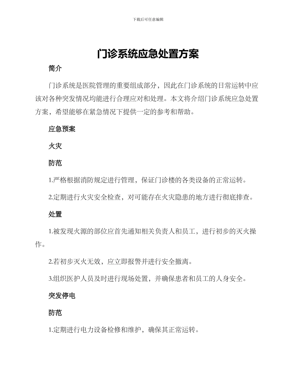 门诊系统应急处置方案_第1页