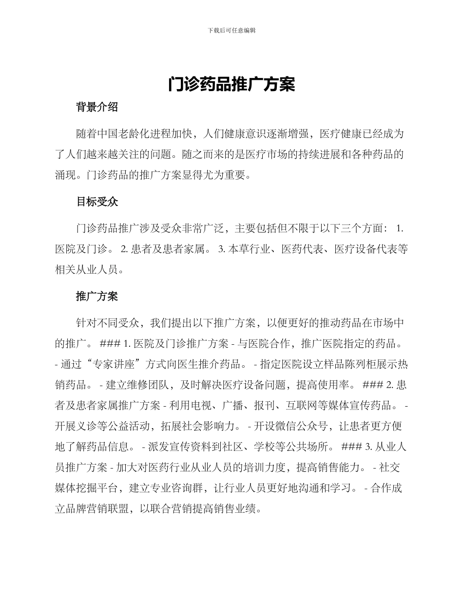 门诊药品推广方案_第1页